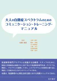 大人の自閉症スペクトラムのためのコミュニケーション・トレーニング・マニュアル Communication skills training manual for adult with autism spectrum disorders