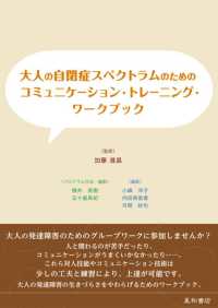 大人の自閉症スペクトラムのためのコミュニケーション・トレーニング・ワークブック Communication skills training manual for adult with autism spectrum disorders : workbook
