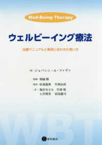 ウェルビーイング療法 治療マニュアルと事例に合わせた使い方