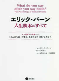 エリック・バーン人生脚本のすべて 人の運命の心理学「こんにちは」の後に,あなたは何と言いますか?