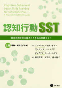 認知行動SST 上巻 : 基礎・実践ガイド編 統合失調症者支援のための臨床実践ガイド