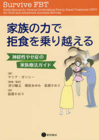 家族の力で拒食を乗り越える 神経性やせ症の家族療法ガイド