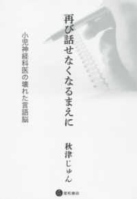 再び話せなくなるまえに 小児神経科医の壊れた言語脳