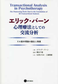 エリック・バーン心理療法としての交流分析