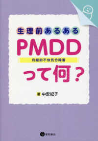 生理前あるある:PMDD(月経前不快気分障害)って何?