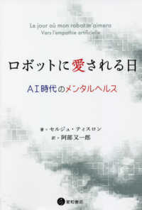 ロボットに愛される日 AI時代のメンタルヘルス