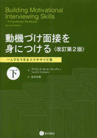 動機づけ面接を身につける 改訂第2版 下[2] 一人でもできるエクササイズ集