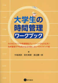 大学生の時間管理ワークブック ADHDタイプや発達障害グレーゾーンでも大丈夫!  効率重視でやる気が出る失敗しないマネジメント術