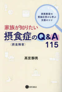 家族が知りたい摂食症(摂食障害)のQ&A115 家族教室の質疑応答から学ぶ支援のｺﾂ