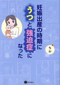妊娠出産の時期にうつと強迫症になった