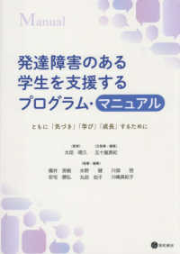 発達障害のある学生を支援するプログラム・マニュアル ともに「気づき」「学び」「成長」するために