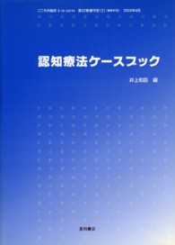 認知療法ケースブック こころの臨床à・la・carte ; 第22巻増刊号2(通巻90号)