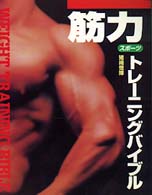筋力スポーツトレーニングバイブル