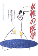 女性の医学 For your health,beauty and joyful life