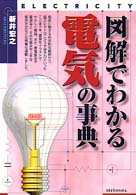 図解でわかる電気の事典