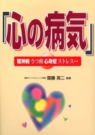 心の病気 精神病 うつ病 心身症 ストレス…