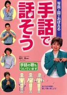 写真と図でおぼえる手話で話そう