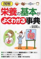 図解栄養の基本がよくわかる事典