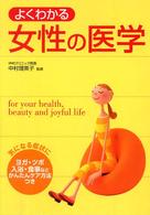 よくわかる女性の医学