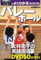 DVDでよくわかる!バレーボール