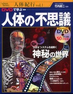 DVDで学ぶ人体の不思議 人体紀行 : science factory