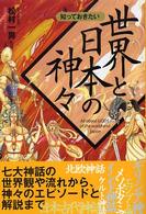 知っておきたい世界と日本の神々