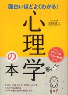 面白いほどよくわかる!心理学の本