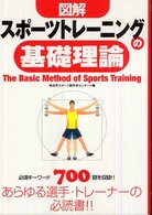 図解スポーツトレーニングの基礎理論