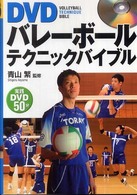 DVDバレーボールテクニックバイブル