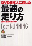 DVD日本人に適した最速の走り方