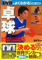 DVDでよくわかる!卓球