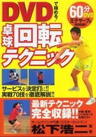 DVDで極める!卓球回転テクニック