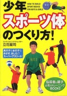 少年スポーツ体のつくり方! 男の子も女の子もめざせ、あしたのスーパーアスリート! 指導者&親子必見のトレーニングBOOK!