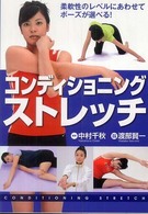 コンディショニング・ストレッチ