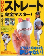 DVDストレート完全マスター! プラス10キロも夢じゃない!