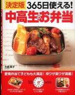 決定版３６５日使える！中高生のお弁当 愛情弁当で子どもも大満足！早ワザ楽ワザ満載！