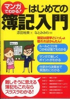 マンガでわかる!はじめての簿記入門