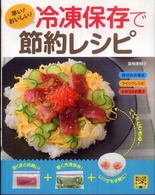 早い!おいしい!冷凍保存で節約レシピ 暮らし応援BOOKS