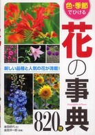 色･季節でひける花の事典820種 encyclopedia of flower