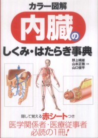 内臓のしくみ・はたらき事典 カラー図解
