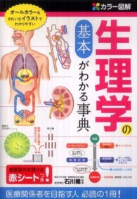 生理学の基本がわかる事典 ｶﾗｰ図解