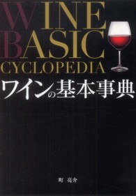 ワインの基本事典