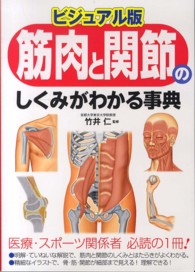 筋肉と関節のしくみがわかる事典 ビジュアル版