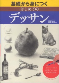 基礎から身につくはじめてのデッサン 形のとり方から質感まで-鉛筆デッサンの基本がわかる