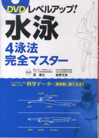 DVDレベルアップ!水泳4泳法完全マスター
