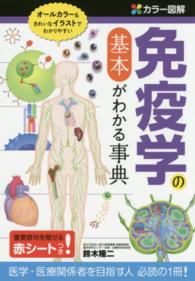 免疫学の基本がわかる事典 カラー図解