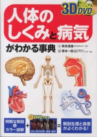 人体のしくみと病気がわかる事典 3DﾋﾞｼﾞｭｱﾙDVD付