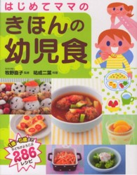 はじめてﾏﾏのきほんの幼児食