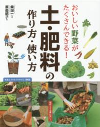 土・肥料の作り方使い方 おいしい野菜がたくさんできる!