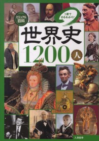 世界史1200人 1冊でまるわかり! ビジュアル百科